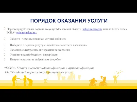 ПОРЯДОК ОКАЗАНИЯ УСЛУГИ Зарегистрируйтесь на портале госуслуг Московской области uslugi.mosreg.ru