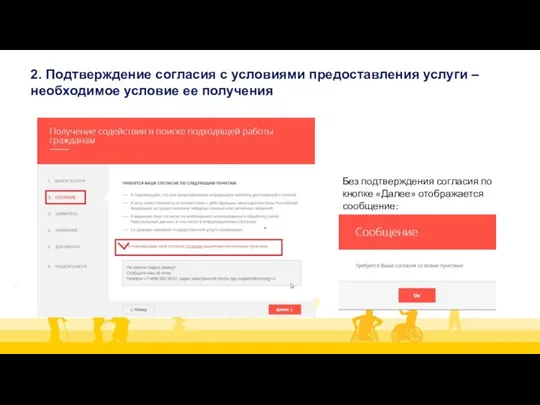 2. Подтверждение согласия с условиями предоставления услуги – необходимое условие