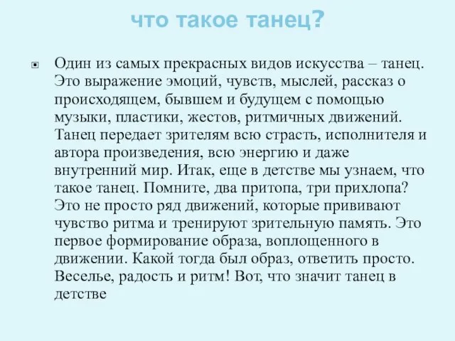 что такое танец? Один из самых прекрасных видов искусства –