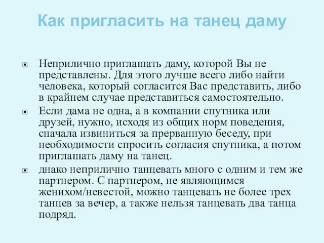 Как пригласить на танец даму Неприлично приглашать даму, которой Вы