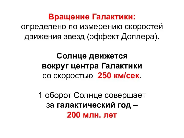 Вращение Галактики: определено по измерению скоростей движения звезд (эффект Доплера).