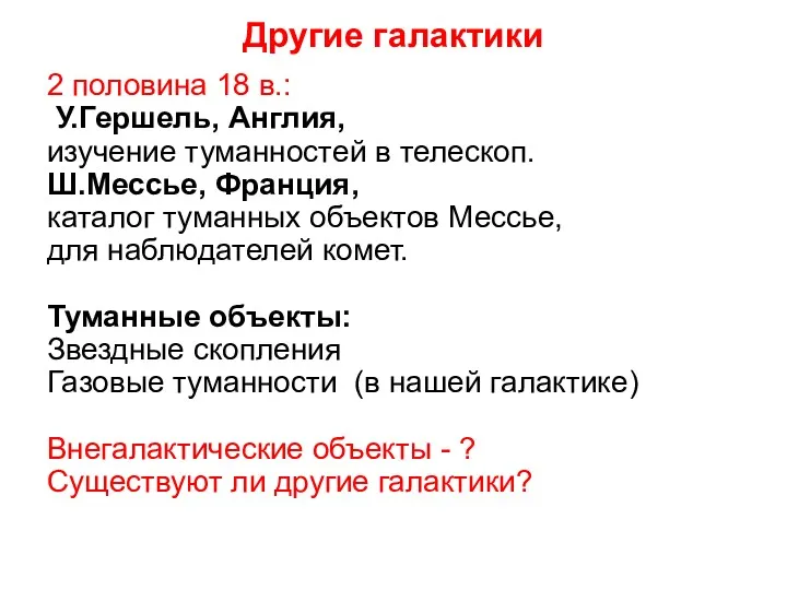 Другие галактики 2 половина 18 в.: У.Гершель, Англия, изучение туманностей