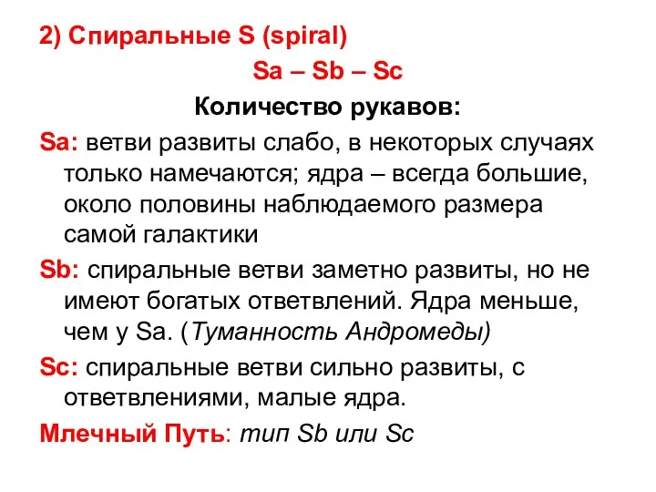 2) Спиральные S (spiral) Sa – Sb – Sc Количество