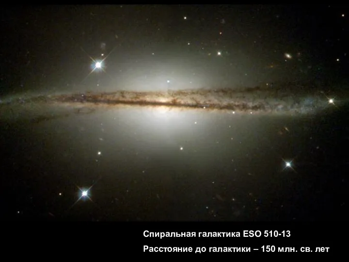 Спиральная галактика ESO 510-13 Расстояние до галактики – 150 млн. св. лет