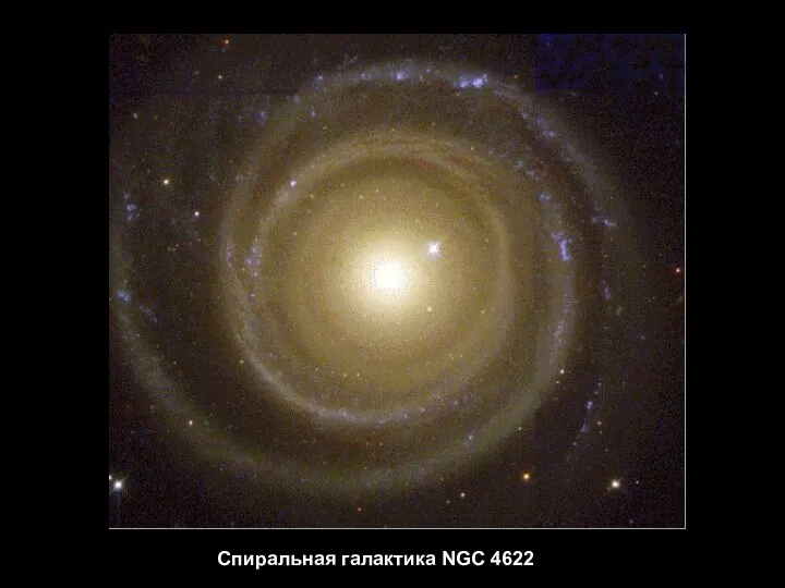 Спиральная галактика NGC 4622