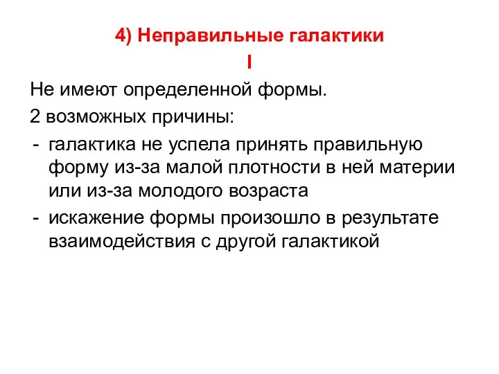 4) Неправильные галактики I Не имеют определенной формы. 2 возможных