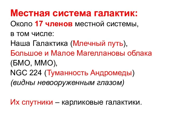 Местная система галактик: Около 17 членов местной системы, в том