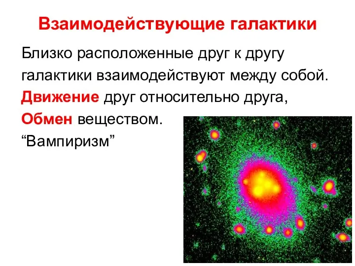 Взаимодействующие галактики Близко расположенные друг к другу галактики взаимодействуют между