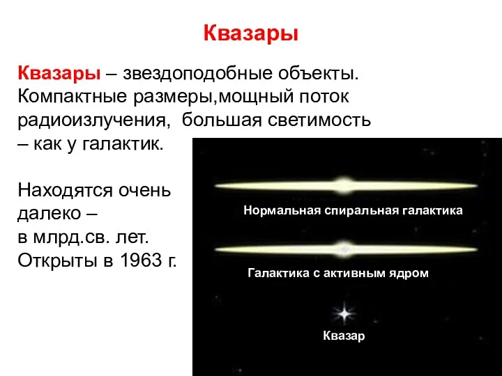 Квазары Квазары – звездоподобные объекты. Компактные размеры,мощный поток радиоизлучения, большая