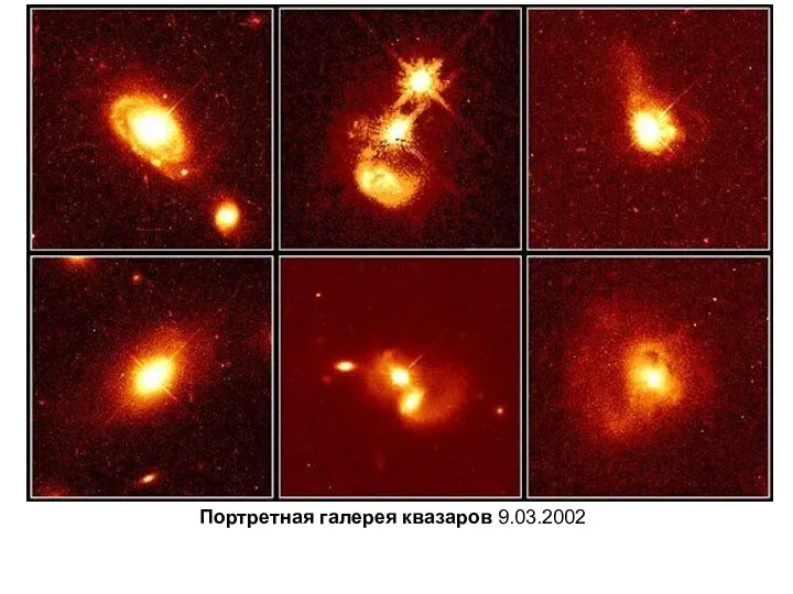 Портретная галерея квазаров 9.03.2002