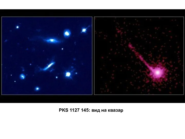 PKS 1127 145: вид на квазар