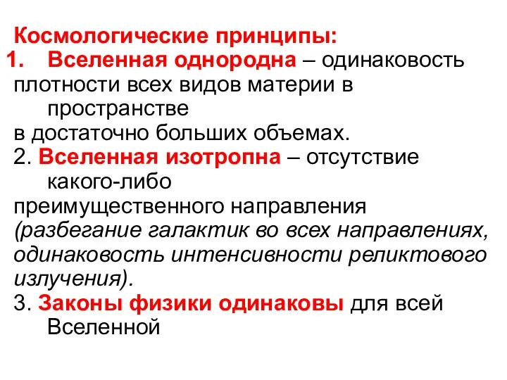 Космологические принципы: Вселенная однородна – одинаковость плотности всех видов материи