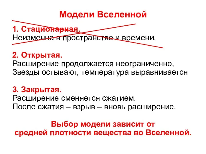 Модели Вселенной 1. Стационарная. Неизменна в пространстве и времени. 2.