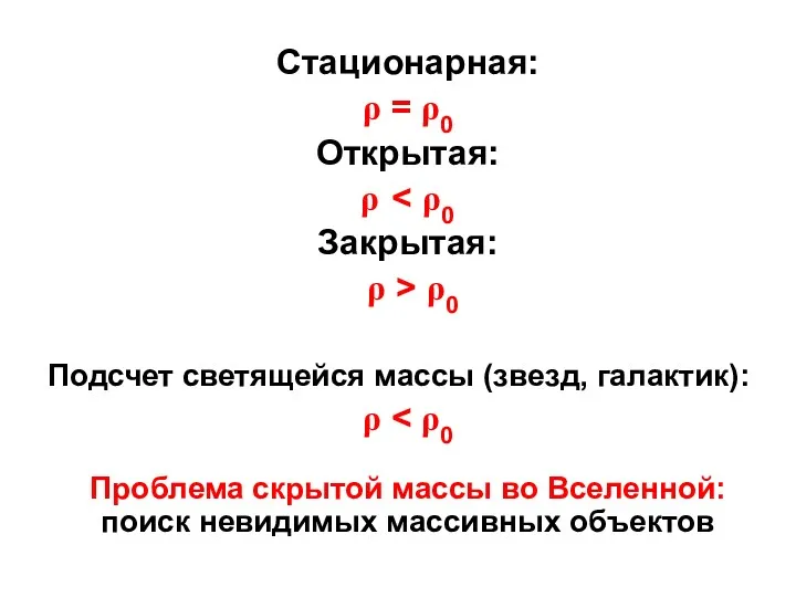 Стационарная: ρ = ρ0 Открытая: Закрытая: ρ > ρ0 Подсчет