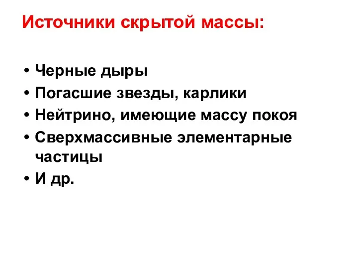 Источники скрытой массы: Черные дыры Погасшие звезды, карлики Нейтрино, имеющие