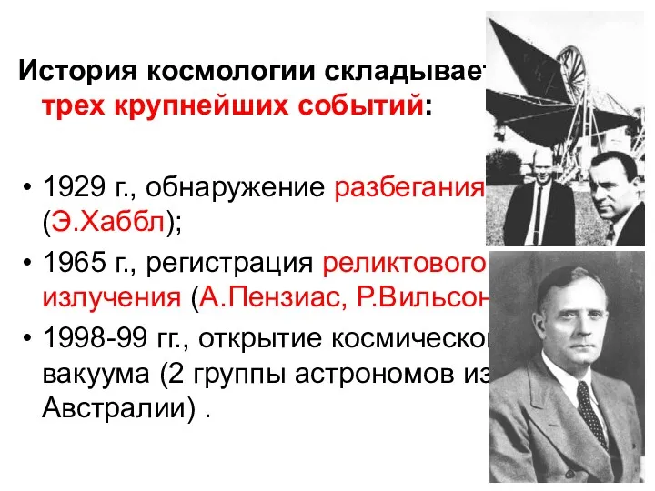 История космологии складывается из трех крупнейших событий: 1929 г., обнаружение