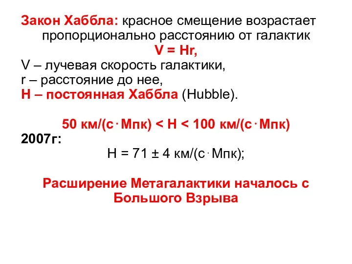 Закон Хаббла: красное смещение возрастает пропорционально расстоянию от галактик V