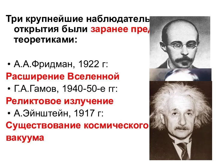 Три крупнейшие наблюдательные открытия были заранее предсказаны теоретиками: А.А.Фридман, 1922