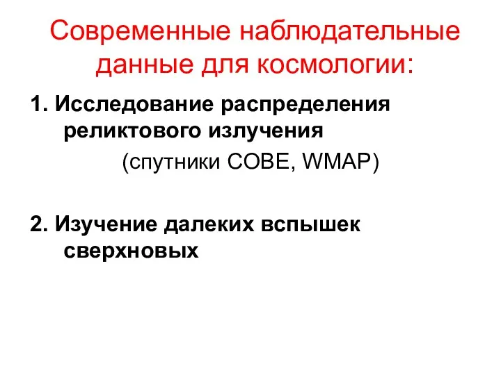 Современные наблюдательные данные для космологии: 1. Исследование распределения реликтового излучения