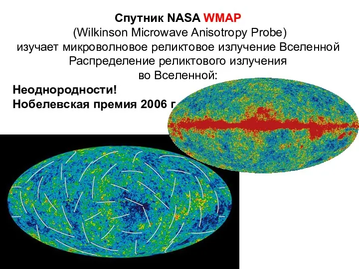 Спутник NASA WMAP (Wilkinson Microwave Anisotropy Probe) изучает микроволновое реликтовое