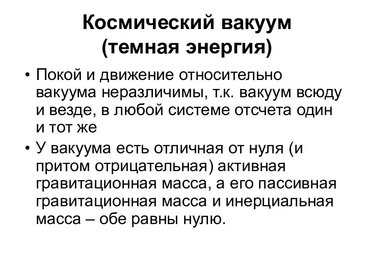 Космический вакуум (темная энергия) Покой и движение относительно вакуума неразличимы,