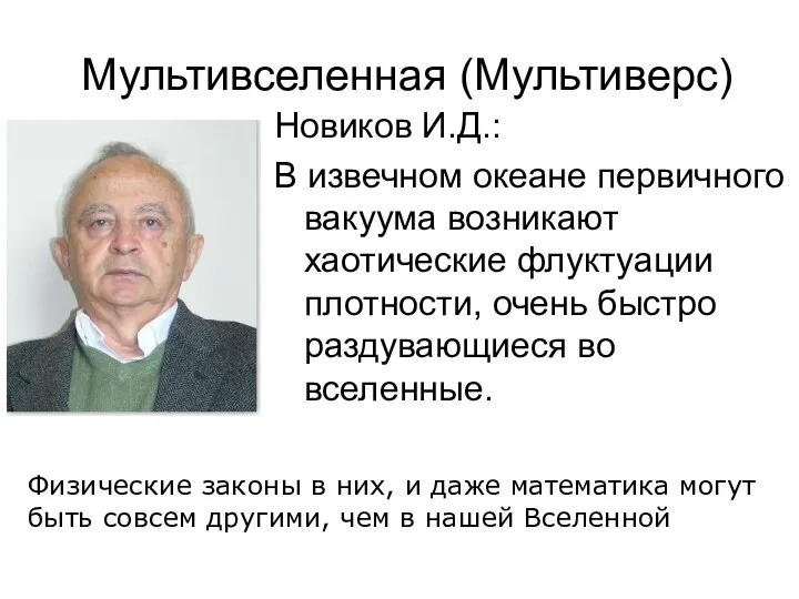 Мультивселенная (Мультиверс) Новиков И.Д.: В извечном океане первичного вакуума возникают