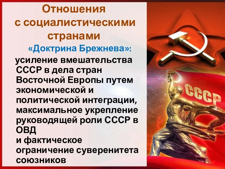 Отношения с социалистическими странами «Доктрина Брежнева»: усиление вмешательства СССР в