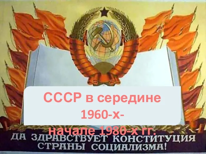 СССР в середине 1960-х- начале 1980-х гг.
