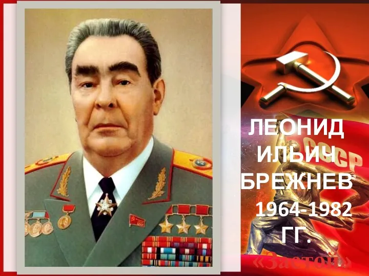 ЛЕОНИД ИЛЬИЧ БРЕЖНЕВ 1964-1982 ГГ. «Застой»