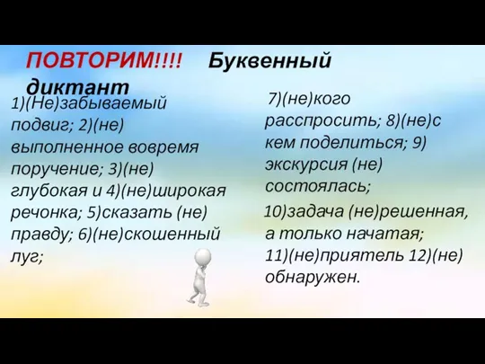 ПОВТОРИМ!!!! Буквенный диктант 1)(Не)забываемый подвиг; 2)(не)выполненное вовремя поручение; 3)(не)глубокая и