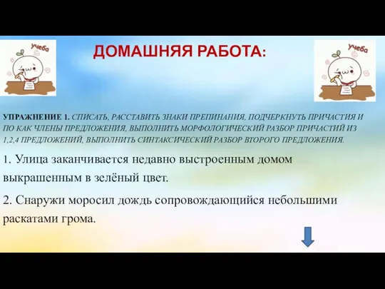 УПРАЖНЕНИЕ 1. СПИСАТЬ, РАССТАВИТЬ ЗНАКИ ПРЕПИНАНИЯ, ПОДЧЕРКНУТЬ ПРИЧАСТИЯ И ПО