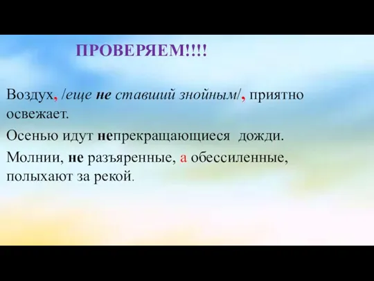 ПРОВЕРЯЕМ!!!! Воздух, /еще не ставший знойным/, приятно освежает. Осенью идут