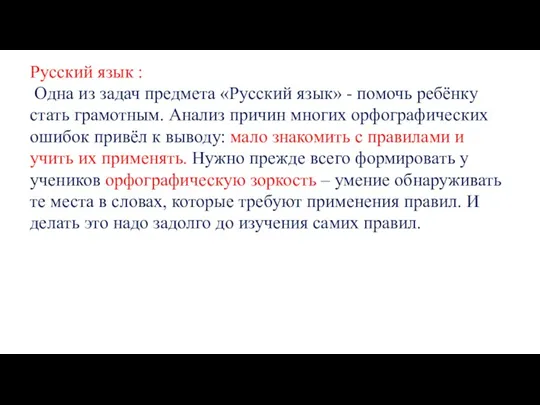 Русский язык : Одна из задач предмета «Русский язык» -