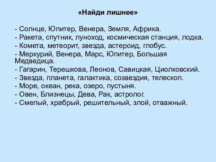 «Найди лишнее» - Солнце, Юпитер, Венера, Земля, Африка. - Ракета, спутник, луноход, космическая