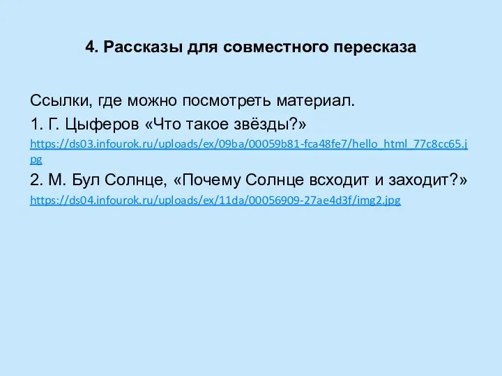 4. Рассказы для совместного пересказа Ссылки, где можно посмотреть материал. 1. Г. Цыферов