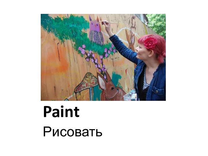 Paint Рисовать