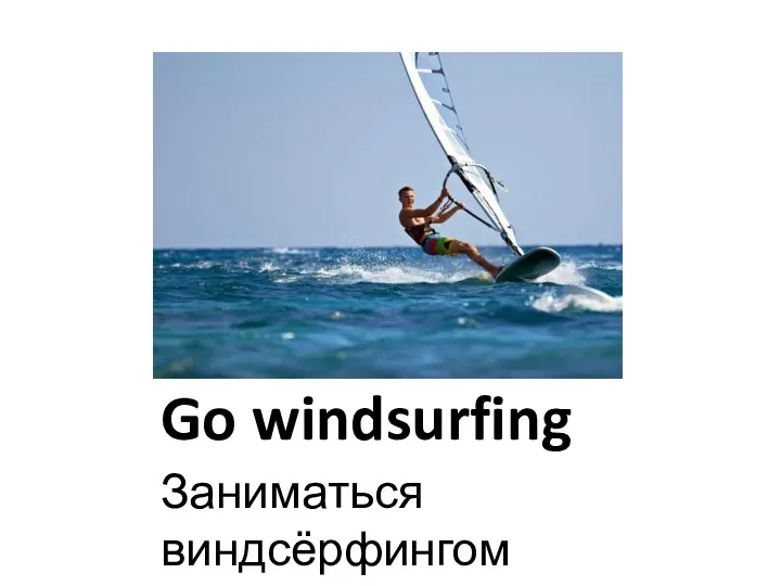 Go windsurfing Заниматься виндсёрфингом