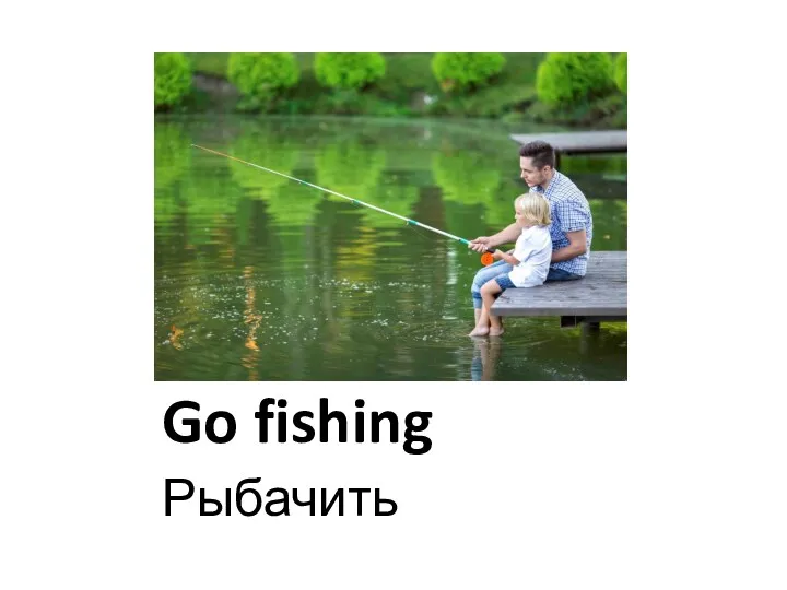 Go fishing Рыбачить