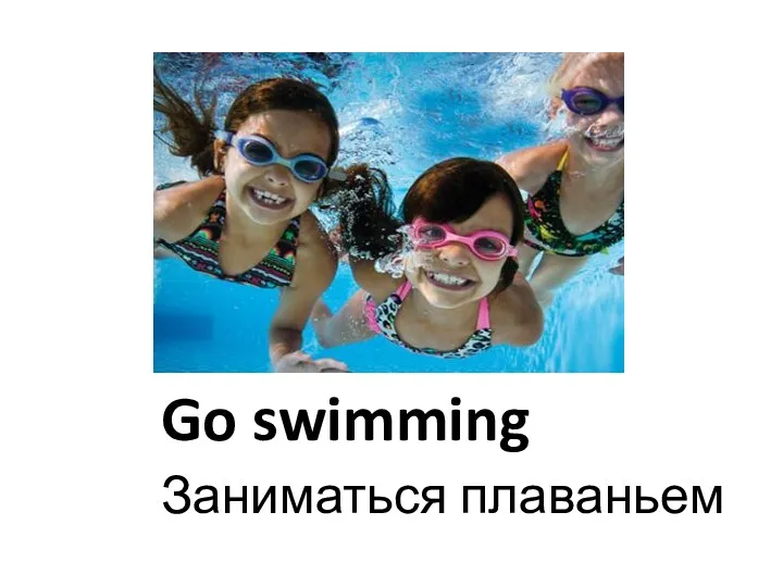 Go swimming Заниматься плаваньем