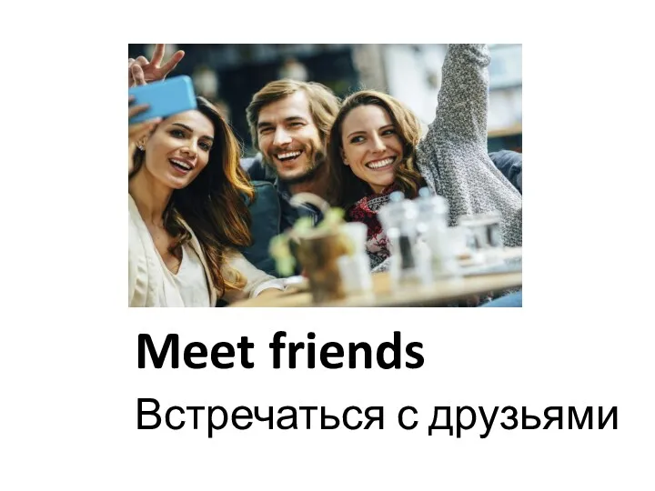 Meet friends Встречаться с друзьями