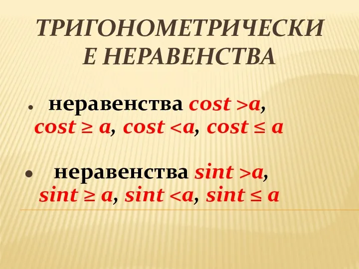 ТРИГОНОМЕТРИЧЕСКИЕ НЕРАВЕНСТВА неравенства cost >a, cost ≥ a, cost неравенства sint >a, sint ≥ a, sint