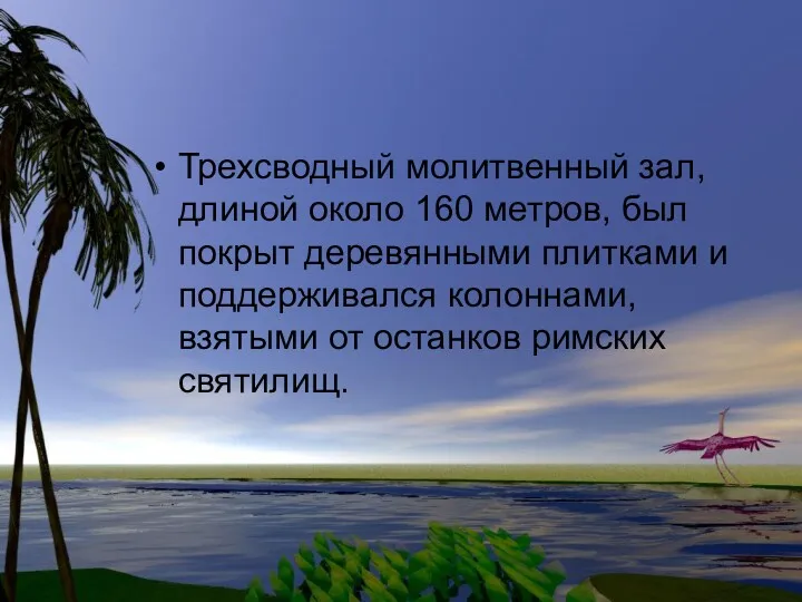 Трехсводный молитвенный зал, длиной около 160 метров, был покрыт деревянными