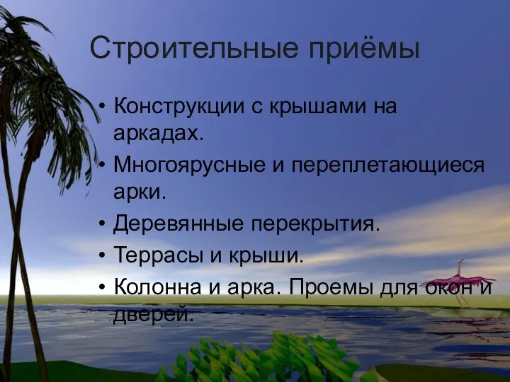 Строительные приёмы Конструкции с крышами на аркадах. Многоярусные и переплетающиеся