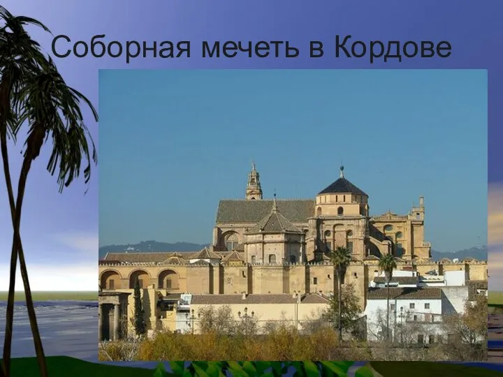 Соборная мечеть в Кордове