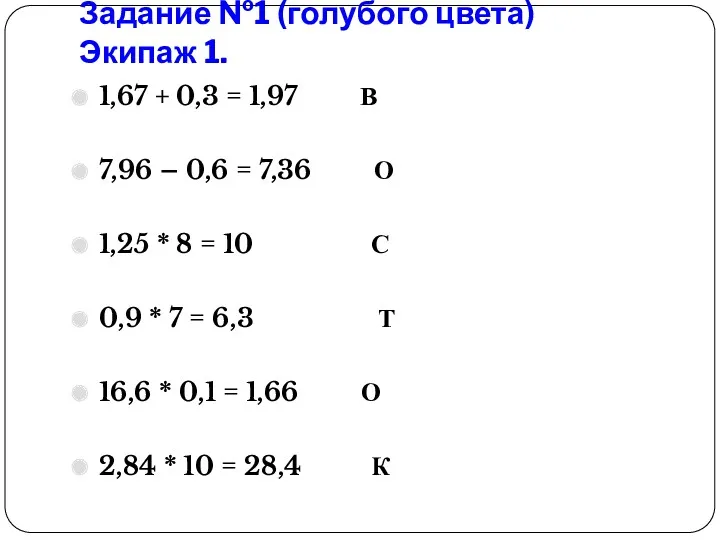 Задание №1 (голубого цвета) Экипаж 1. 1,67 + 0,3 =