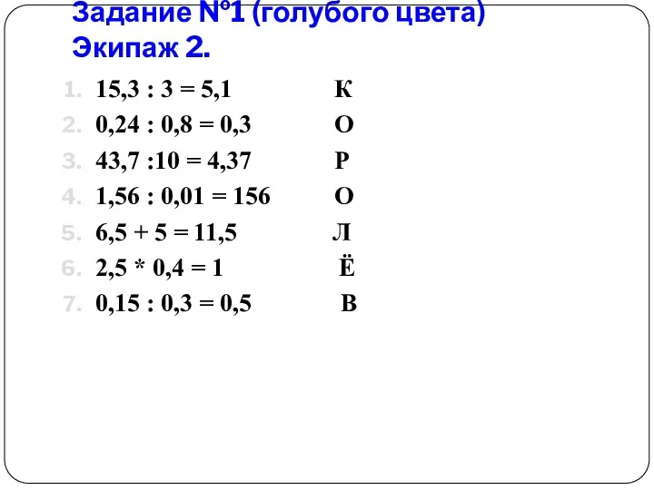 Задание №1 (голубого цвета) Экипаж 2. 15,3 : 3 =