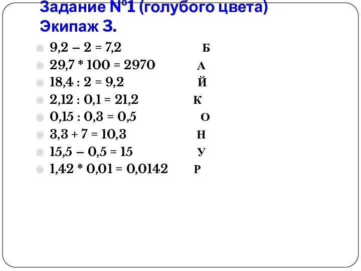 Задание №1 (голубого цвета) Экипаж 3. 9,2 – 2 =