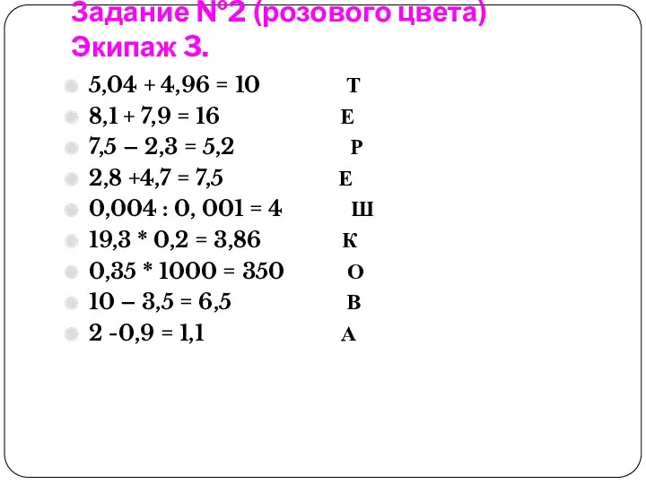 Задание №2 (розового цвета) Экипаж 3. 5,04 + 4,96 =