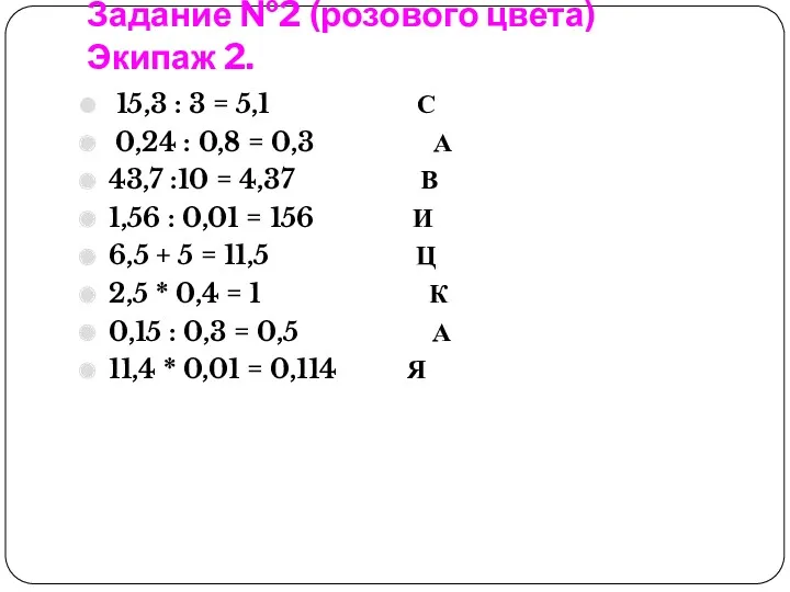 Задание №2 (розового цвета) Экипаж 2. 15,3 : 3 =