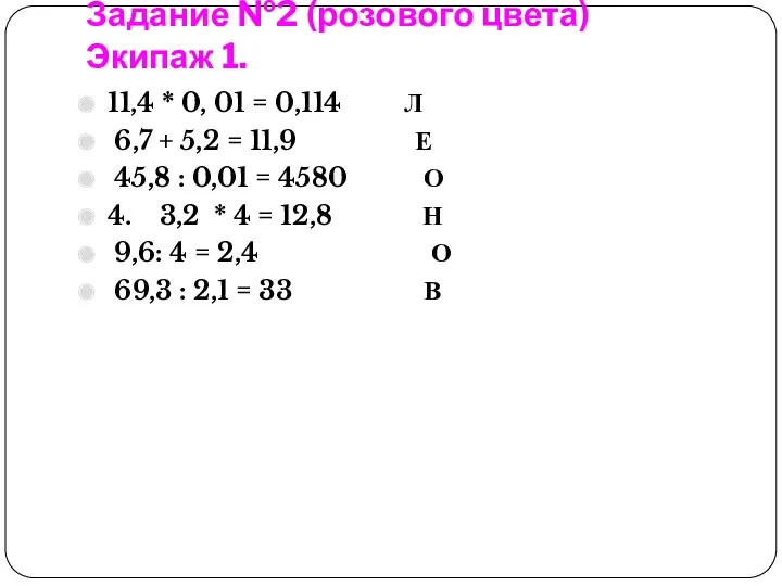 Задание №2 (розового цвета) Экипаж 1. 11,4 * 0, 01